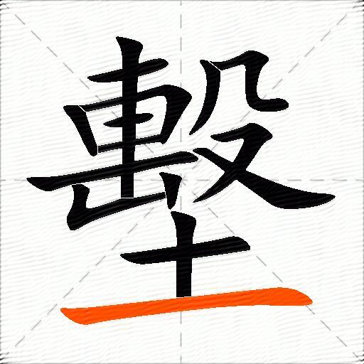 墼