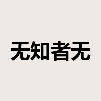 无知者无畏是什么意思