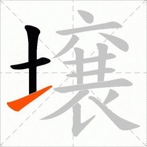 壌
