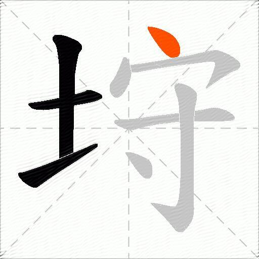 垨