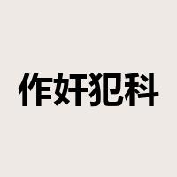 作奸犯科是什么意思