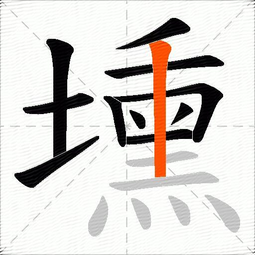 壎