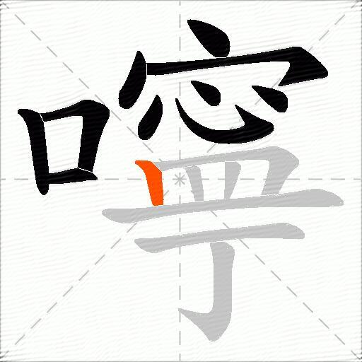 嚀