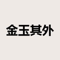金玉其外，败絮其中是什么意思