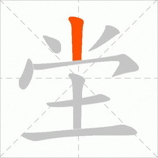 坣
