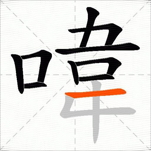 喡
