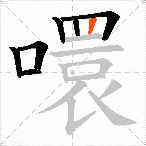 噮
