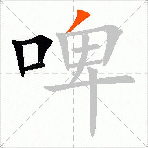 啤
