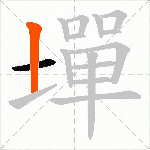 墠