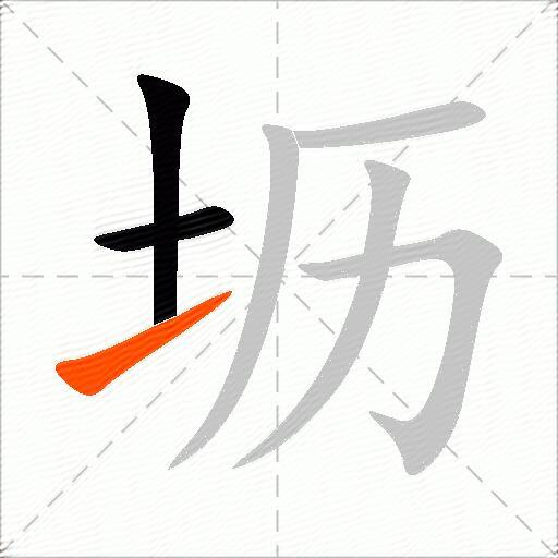 坜