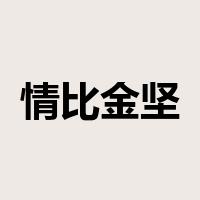 情比金坚是什么意思