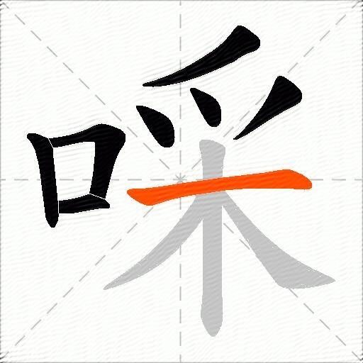 啋