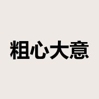 粗心大意是什么意思