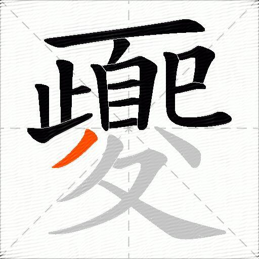 夒