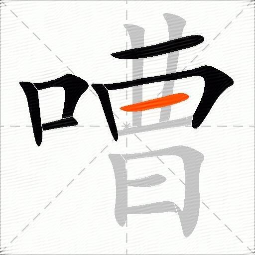 嘈