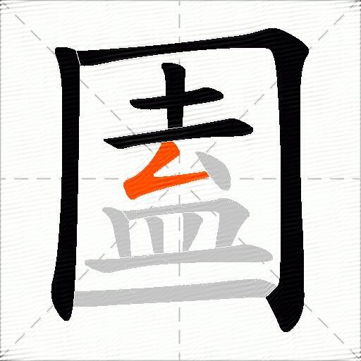 圔