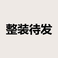 整装待发是什么意思