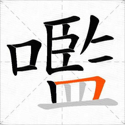 嚂