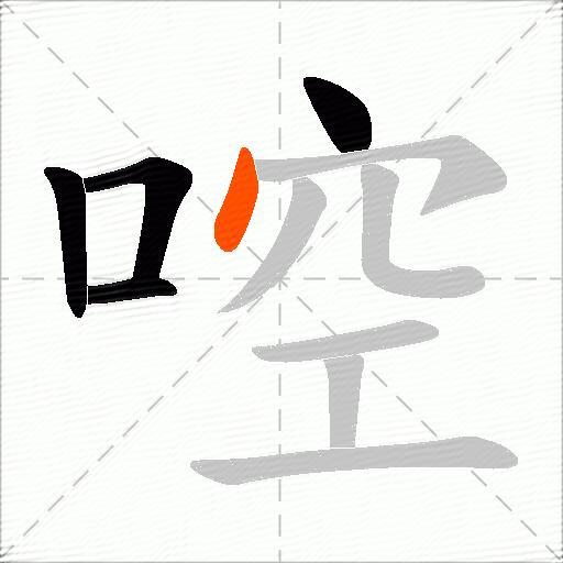 啌