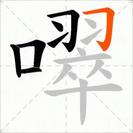 噿