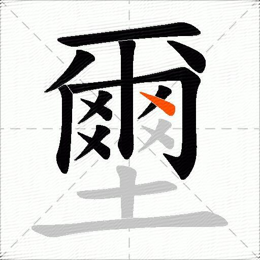 壐