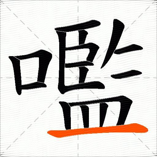 嚂
