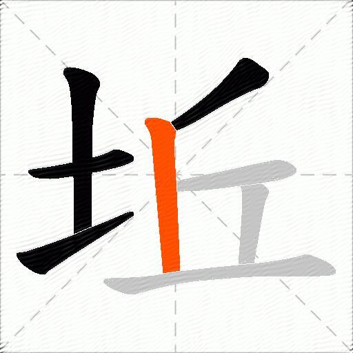 坵
