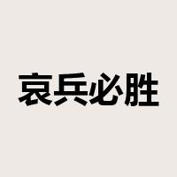 哀兵必胜是什么意思