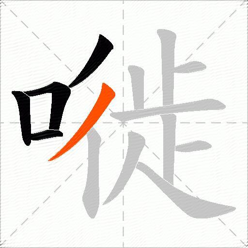 嘥