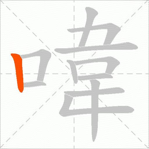 喡