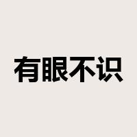 有眼不识泰山是什么意思
