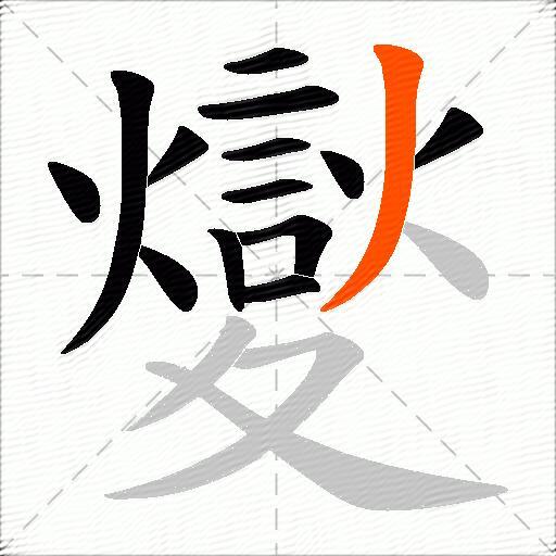 夑