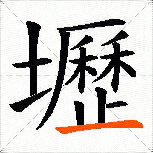 壢