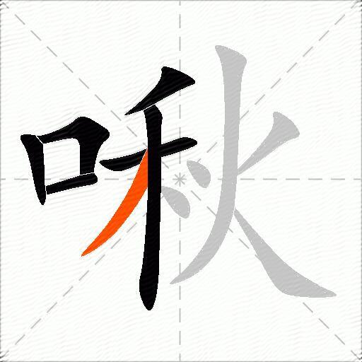啾