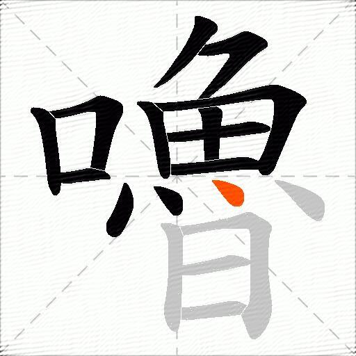 嚕