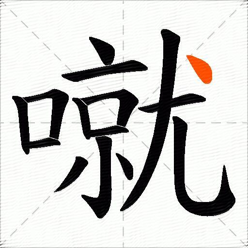 噈