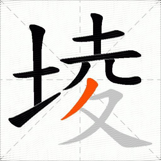 堎