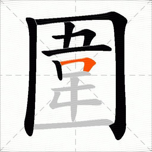 圍