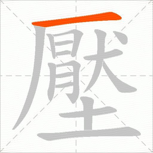壓
