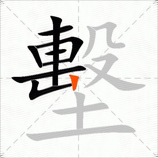 墼