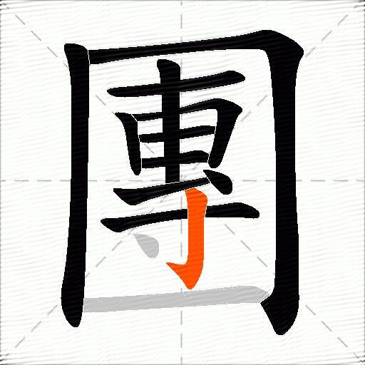 團