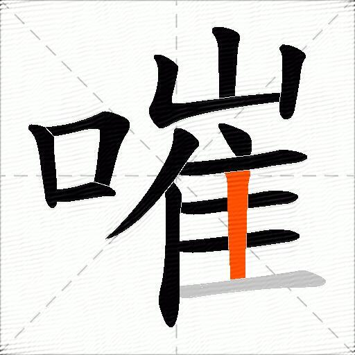嗺