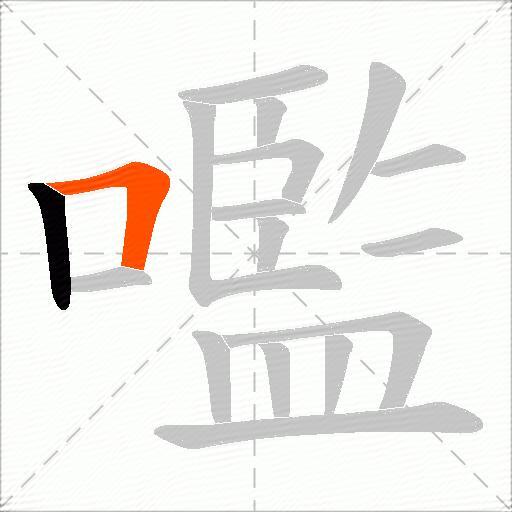 嚂