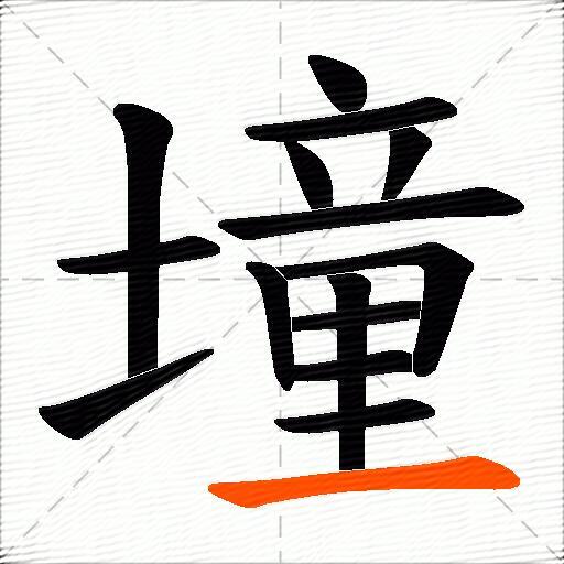 墥