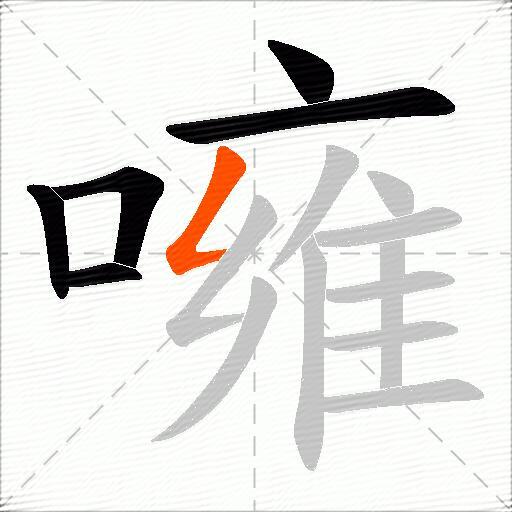 噰