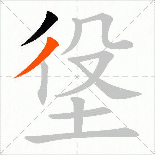 垼