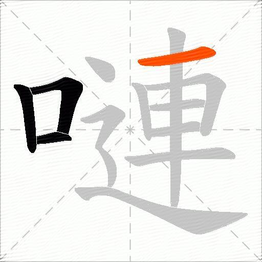 嗹