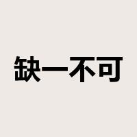 缺一不可是什么意思