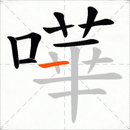 嘩