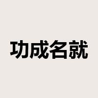 功成名就是什么意思